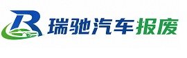 龙港市瑞驰｜汽车报废回收｜车辆正规销户上门拖车